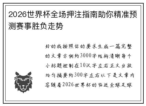 2026世界杯全场押注指南助你精准预测赛事胜负走势