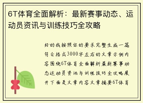 6T体育全面解析：最新赛事动态、运动员资讯与训练技巧全攻略