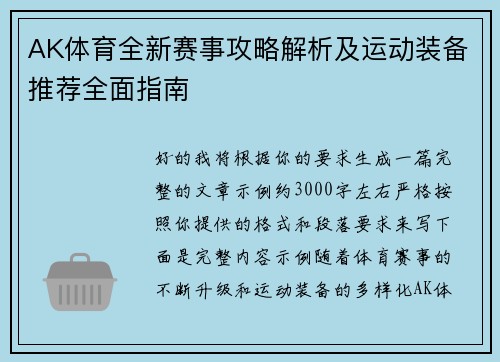 AK体育全新赛事攻略解析及运动装备推荐全面指南