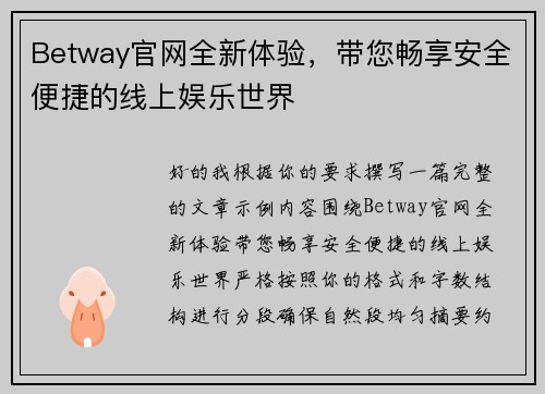 Betway官网全新体验，带您畅享安全便捷的线上娱乐世界