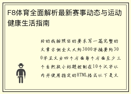 F8体育全面解析最新赛事动态与运动健康生活指南