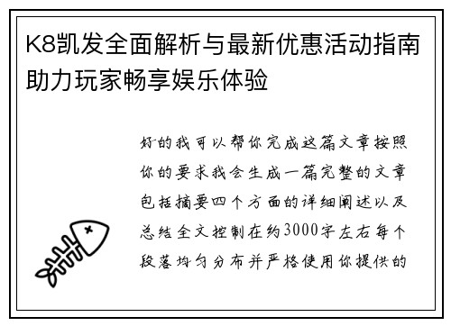 K8凯发全面解析与最新优惠活动指南助力玩家畅享娱乐体验