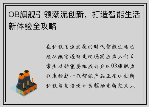 OB旗舰引领潮流创新，打造智能生活新体验全攻略