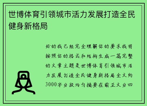 世博体育引领城市活力发展打造全民健身新格局