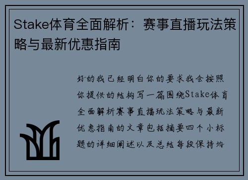 Stake体育全面解析：赛事直播玩法策略与最新优惠指南