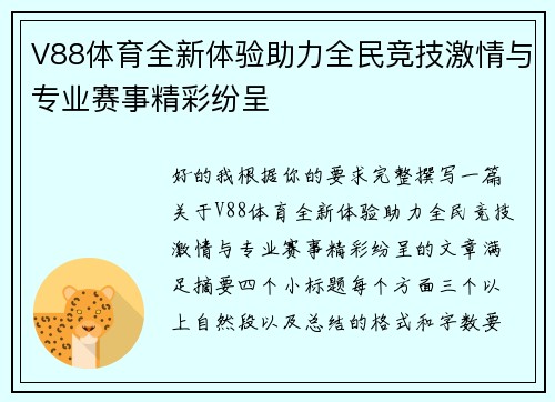 V88体育全新体验助力全民竞技激情与专业赛事精彩纷呈