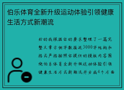 伯乐体育全新升级运动体验引领健康生活方式新潮流