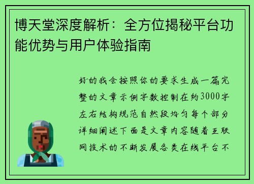 博天堂深度解析：全方位揭秘平台功能优势与用户体验指南