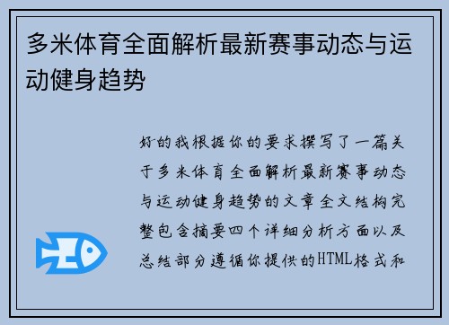 多米体育全面解析最新赛事动态与运动健身趋势
