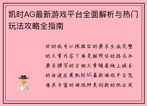 凯时AG最新游戏平台全面解析与热门玩法攻略全指南