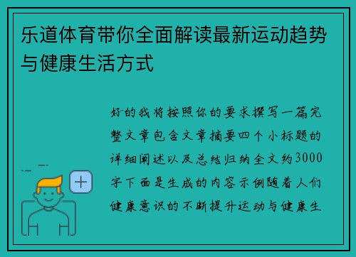 乐道体育带你全面解读最新运动趋势与健康生活方式