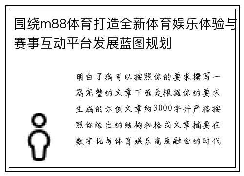 围绕m88体育打造全新体育娱乐体验与赛事互动平台发展蓝图规划
