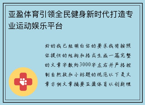 亚盈体育引领全民健身新时代打造专业运动娱乐平台