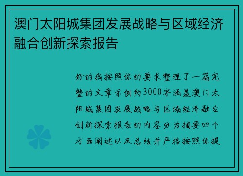 澳门太阳城集团发展战略与区域经济融合创新探索报告