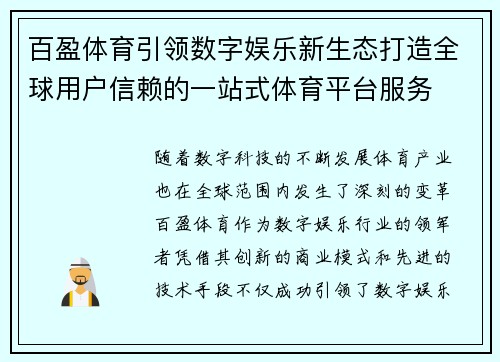 百盈体育引领数字娱乐新生态打造全球用户信赖的一站式体育平台服务