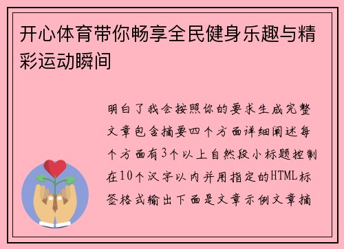 开心体育带你畅享全民健身乐趣与精彩运动瞬间