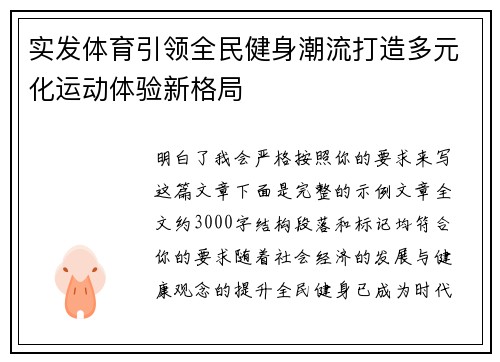 实发体育引领全民健身潮流打造多元化运动体验新格局