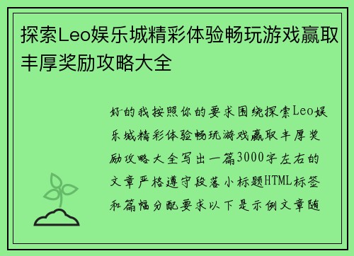 探索Leo娱乐城精彩体验畅玩游戏赢取丰厚奖励攻略大全
