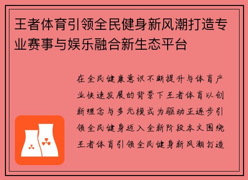 王者体育引领全民健身新风潮打造专业赛事与娱乐融合新生态平台