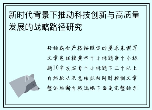 新时代背景下推动科技创新与高质量发展的战略路径研究