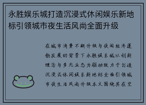 永胜娱乐城打造沉浸式休闲娱乐新地标引领城市夜生活风尚全面升级