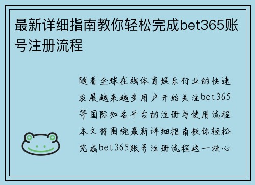 最新详细指南教你轻松完成bet365账号注册流程