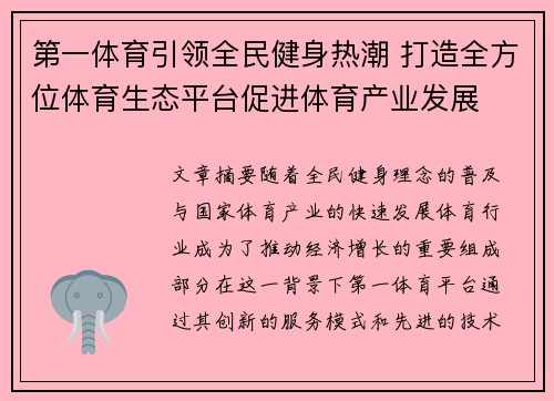 第一体育引领全民健身热潮 打造全方位体育生态平台促进体育产业发展