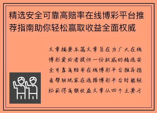 精选安全可靠高赔率在线博彩平台推荐指南助你轻松赢取收益全面权威