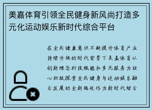 美嘉体育引领全民健身新风尚打造多元化运动娱乐新时代综合平台
