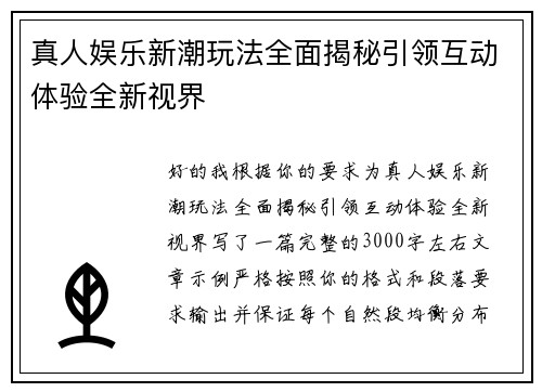 真人娱乐新潮玩法全面揭秘引领互动体验全新视界