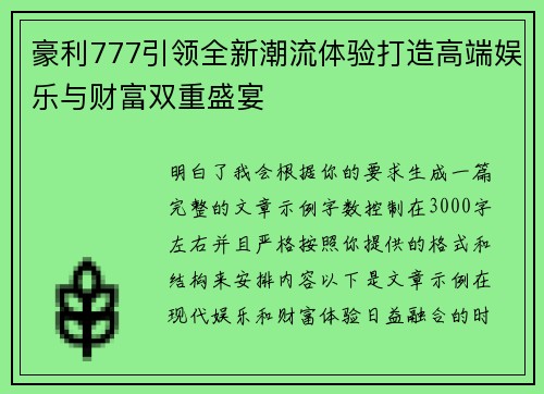 豪利777引领全新潮流体验打造高端娱乐与财富双重盛宴 豪利777引领全新潮流体验打造高端娱乐与财富双重盛宴