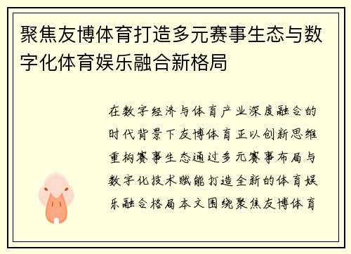聚焦友博体育打造多元赛事生态与数字化体育娱乐融合新格局