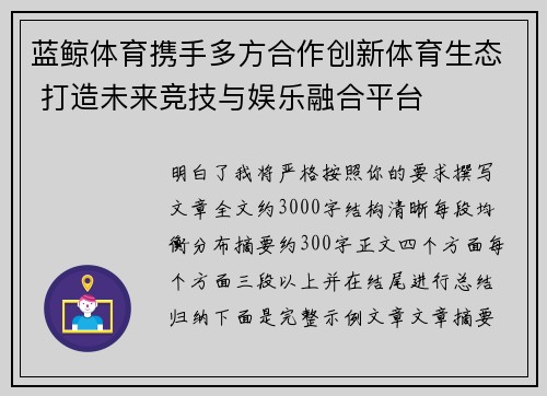 蓝鲸体育携手多方合作创新体育生态 打造未来竞技与娱乐融合平台
