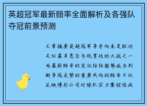英超冠军最新赔率全面解析及各强队夺冠前景预测
