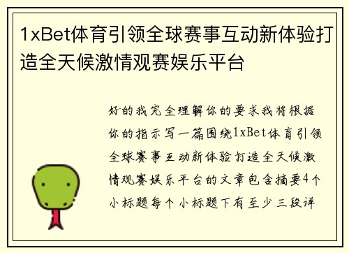 1xBet体育引领全球赛事互动新体验打造全天候激情观赛娱乐平台 1xBet体育引领全球赛事互动新体验打造全天候激情观赛娱乐平台