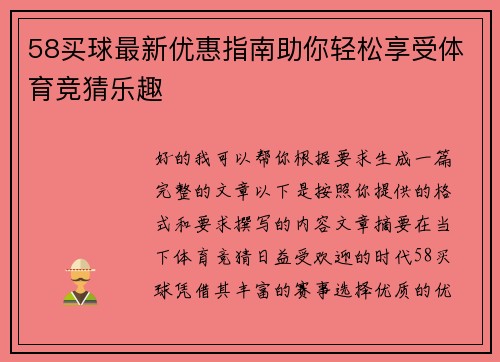 58买球最新优惠指南助你轻松享受体育竞猜乐趣