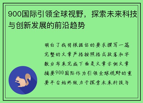 900国际引领全球视野，探索未来科技与创新发展的前沿趋势