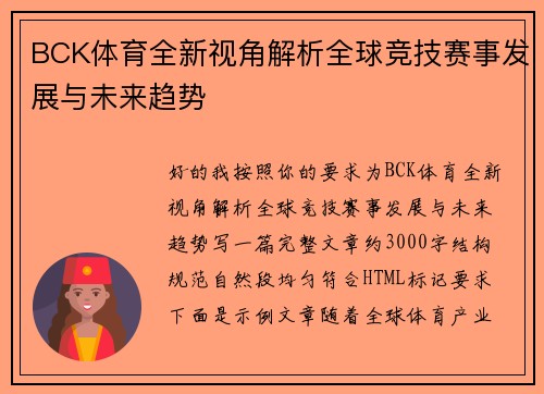BCK体育全新视角解析全球竞技赛事发展与未来趋势