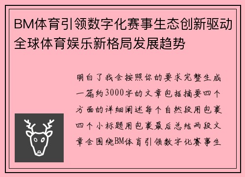 BM体育引领数字化赛事生态创新驱动全球体育娱乐新格局发展趋势