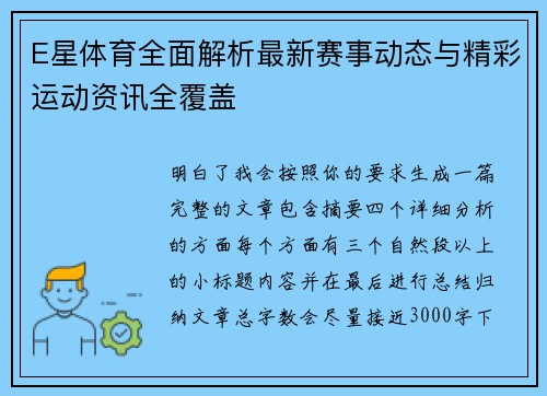 E星体育全面解析最新赛事动态与精彩运动资讯全覆盖