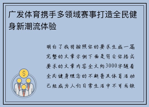 广发体育携手多领域赛事打造全民健身新潮流体验