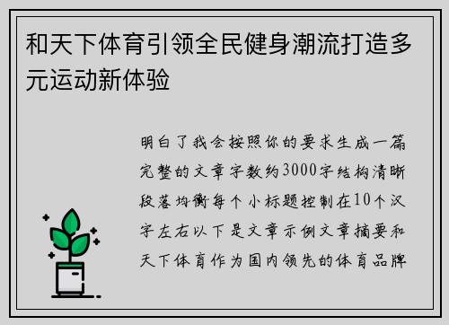 和天下体育引领全民健身潮流打造多元运动新体验