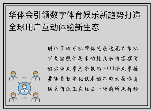 华体会引领数字体育娱乐新趋势打造全球用户互动体验新生态 华体会引领数字体育娱乐新趋势打造全球用户互动体验新生态
