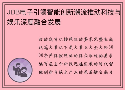 JDB电子引领智能创新潮流推动科技与娱乐深度融合发展 JDB电子引领智能创新潮流推动科技与娱乐深度融合发展