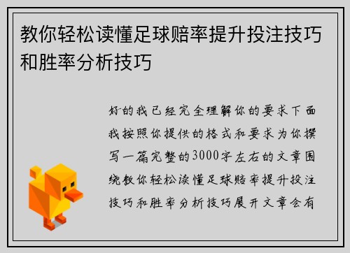 教你轻松读懂足球赔率提升投注技巧和胜率分析技巧