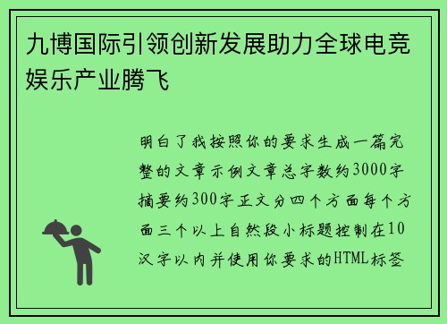 九博国际引领创新发展助力全球电竞娱乐产业腾飞