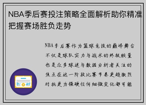 NBA季后赛投注策略全面解析助你精准把握赛场胜负走势