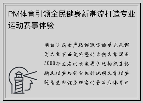 PM体育引领全民健身新潮流打造专业运动赛事体验