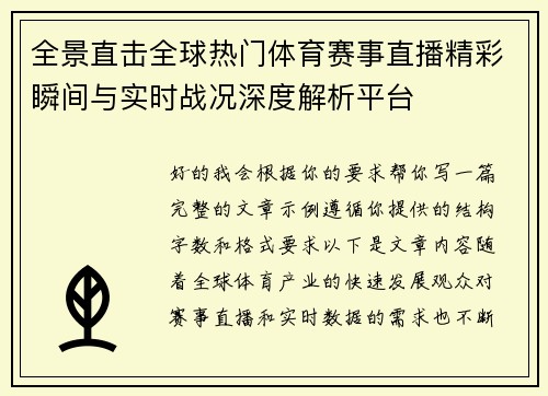 全景直击全球热门体育赛事直播精彩瞬间与实时战况深度解析平台