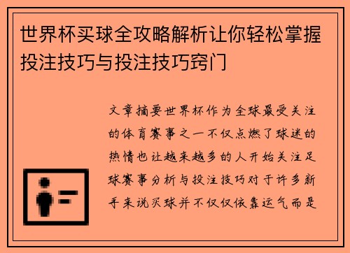 世界杯买球全攻略解析让你轻松掌握投注技巧与投注技巧窍门 世界杯买球全攻略解析让你轻松掌握投注技巧与投注技巧窍门